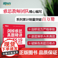 多本可选 新东方 剑桥雅思真题精讲4-19 学术类培训类 IELTS剑19解析 11-19真题A类G类雅思真题讲解 出国