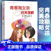 青春期女孩完美攻略 [正版] 青春期女孩完美攻略 青少年成长宝典 青春期教育理念关照青春期女孩身心健康 解答青春期困惑