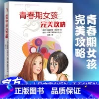 青春期女孩完美攻略 [正版] 青春期女孩完美攻略 青少年成长宝典 青春期教育理念关照青春期女孩身心健康 解答青春期困惑
