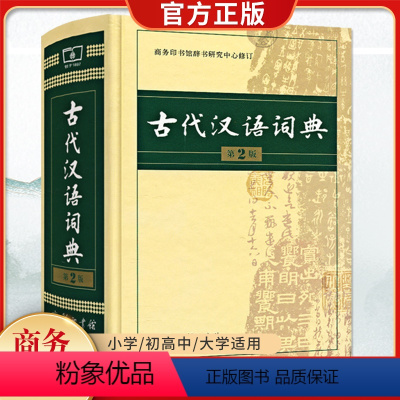 [正版]古代汉语词典第2二版2024新版商务出版社初中生高中生语文成语字典商务印书馆文言文翻译辞典教师汉语工具书