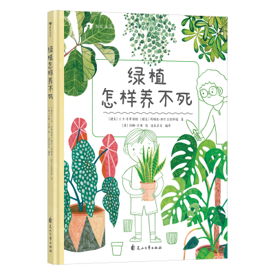 正版新书]绿植怎样养不死(捷克)兰卡·奇蒂洛娃,(捷克)玛格达·加