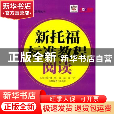 正版 新托福标准教程:阅读 邓小坤编著 天津大学出版社 978756185
