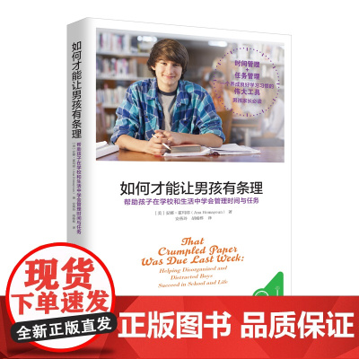 如何才能让男孩有条理 安娜?霍玛耶 北京联合出版公司 正版书籍