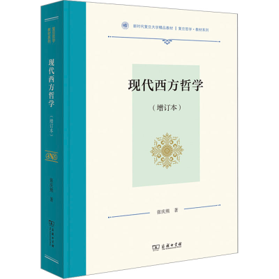 醉染图书现代西方哲学(增订本)9787100209939