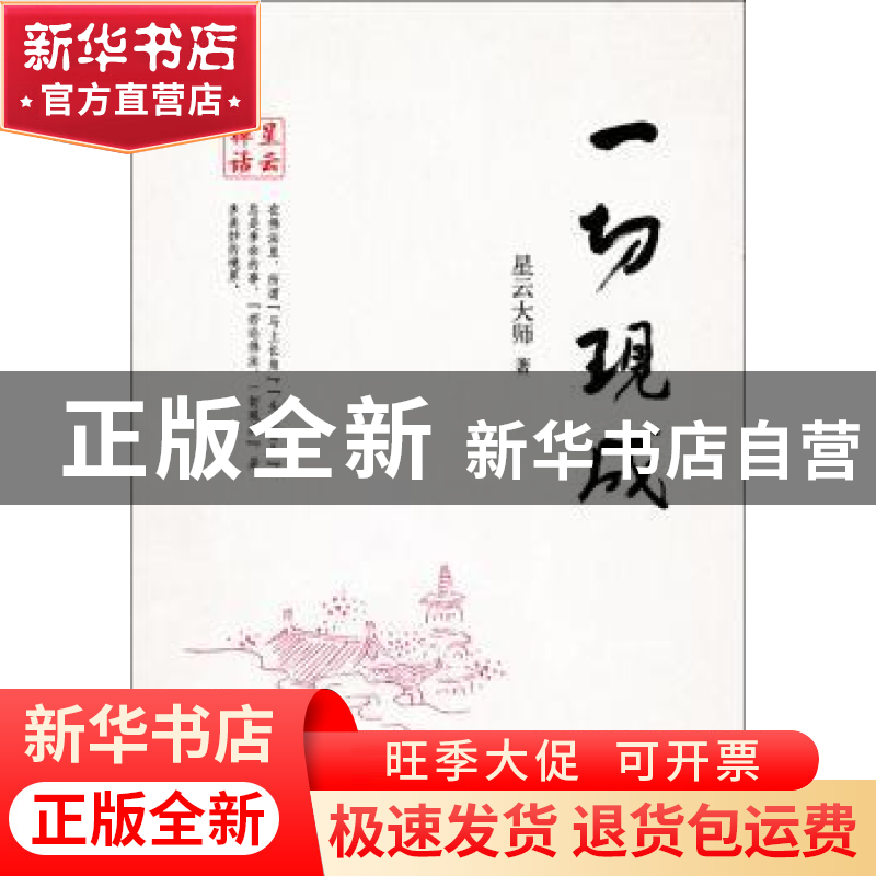 正版 一切现成 星云大师 著 中华书局 9787101105070 书籍