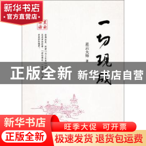 正版 一切现成 星云大师 著 中华书局 9787101105070 书籍