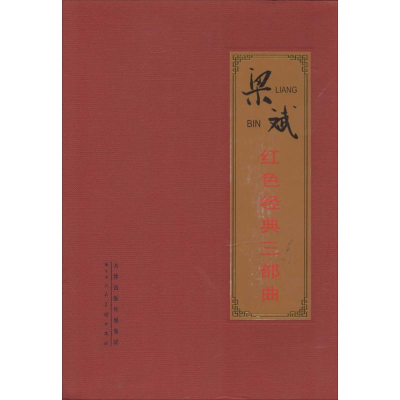 [M]梁斌红色经典三部曲-9787530559697