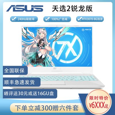 华硕(ASUS)天选2（新锐龙7nm8核R7-5800H16G1TBRTX3070/8G独显240Hz100%sRGB魔幻青定制版15.6英寸新款电竞屏发烧游戏本笔记本电脑