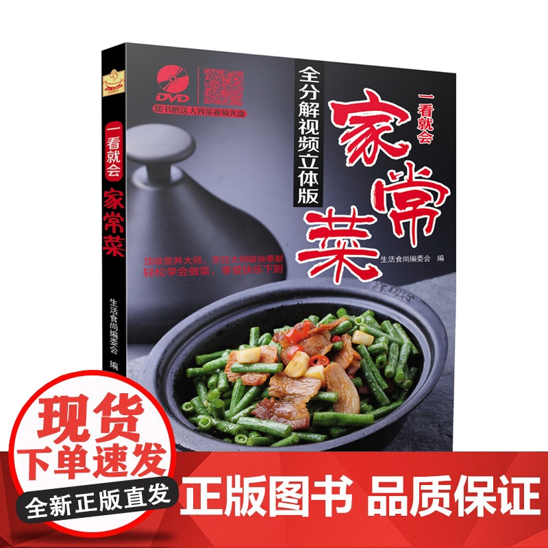 菜谱书家常菜大全一看就会家常菜大容量DVD光盘全分解视频立体版营养师烹饪师联袂奉献贴心的家常菜菜谱家用新手学