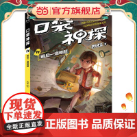凯叔 口袋神探11:一道难题(中国版福尔摩斯、柯南,凯叔为小学生创作的科学侦探故事)