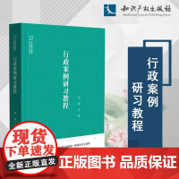 正版 行政案例研习教程 郝静 主编 知识产权出版社 9787513084710