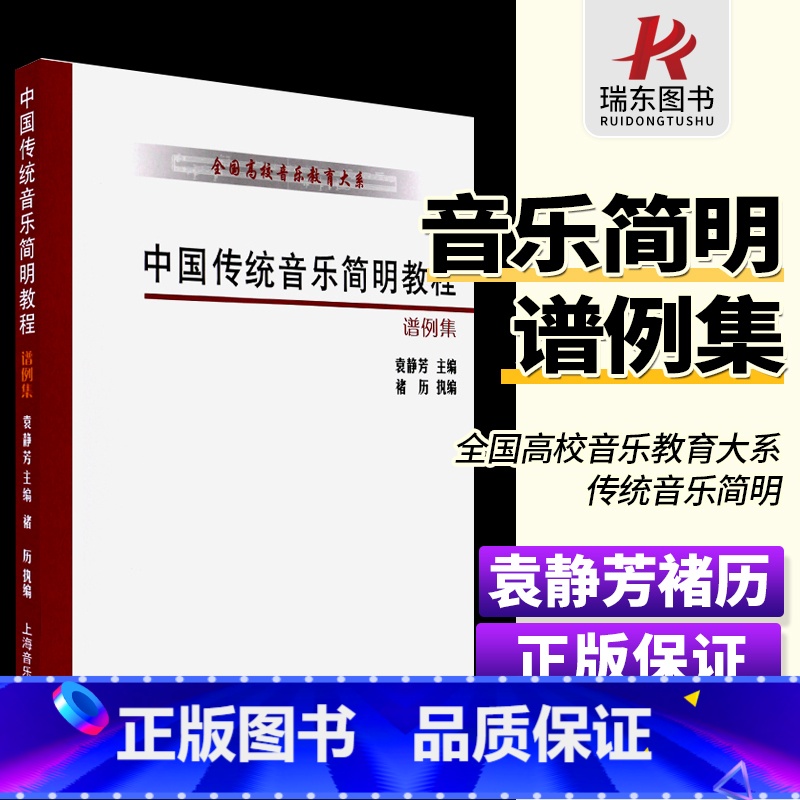 [正版]中国传统音乐简明教程 谱例集 全国高校音乐教育大系 上海音乐学院出版社 袁静芳 中国传统音乐简明教程民歌基础练