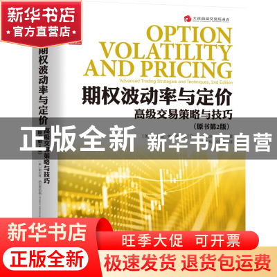 正版 期权波动率与定价(交易策略与技巧原书第2版)/大连商品交易