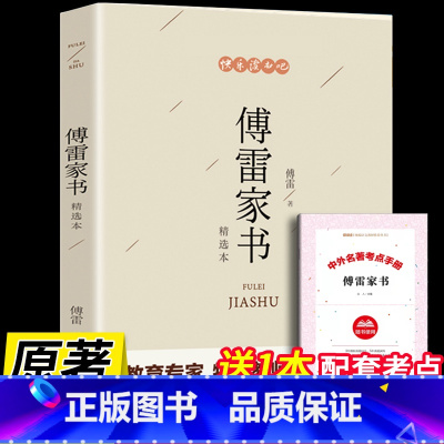 [正版]傅雷家书原著完整版 八年级下册课外书名著老师 适合初中生看的读的阅读的经典儿童文学初二学生书籍人教版