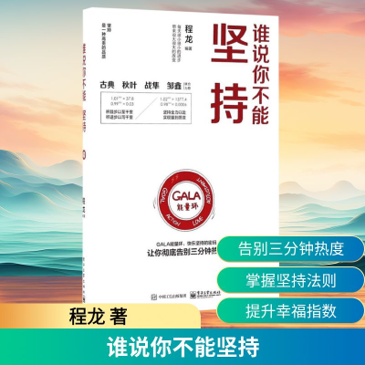 [M]谁说你不能坚持-9787121300073