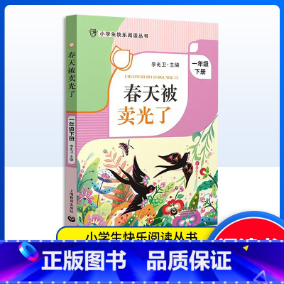 春天被卖光了 [正版]春天被卖光了 一年级下册 小学生快乐阅读丛书1年级下学期寒假课外书 李光卫主编 上海教育出版社课外