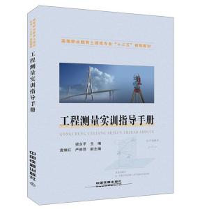 正版新书]高等职业教育土建类专业“十三五”规划教材:工程测量