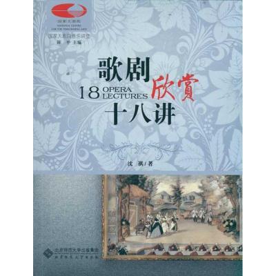 正版新书]歌剧欣赏十八讲沈祺9787303085743