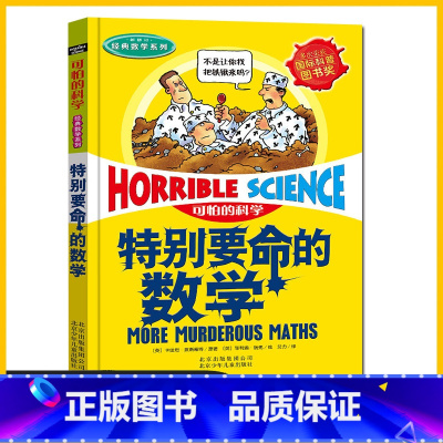 默认分册名 [正版]可怕的科学 经典数学系列 特别要命的数学 8-10-12-14岁课外书读物 中小学生儿童科普图书 魔