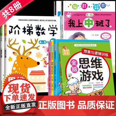 我上中班了全套8本幼儿园中班教材用书读物4-5岁儿童智力开发书籍阶梯数学思维逻辑训练启蒙语言宝宝左右脑全脑开发早教益智游
