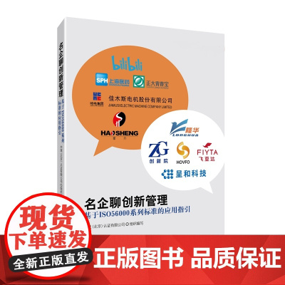 正版 名企聊创新管理 基于ISO56000系列标准的应用指引 中规(北京)认证有限公司 编写 知识产权出版社 97875