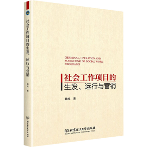 醉染图书社会工作项目的生发、运行与营销9787576310832
