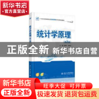 正版 统计学原理 刘晓利,郭姝宇主编 北京大学出版社 9787301251