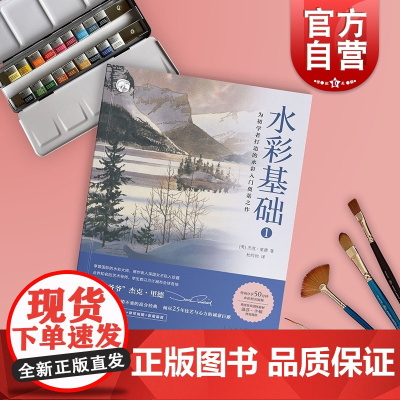 西方经典美术技法译丛 水彩基础1 温莎牛顿 杰克·里德 大师零基础初学入门教程 静物水彩技法书 艺考水彩教材书 上海人美