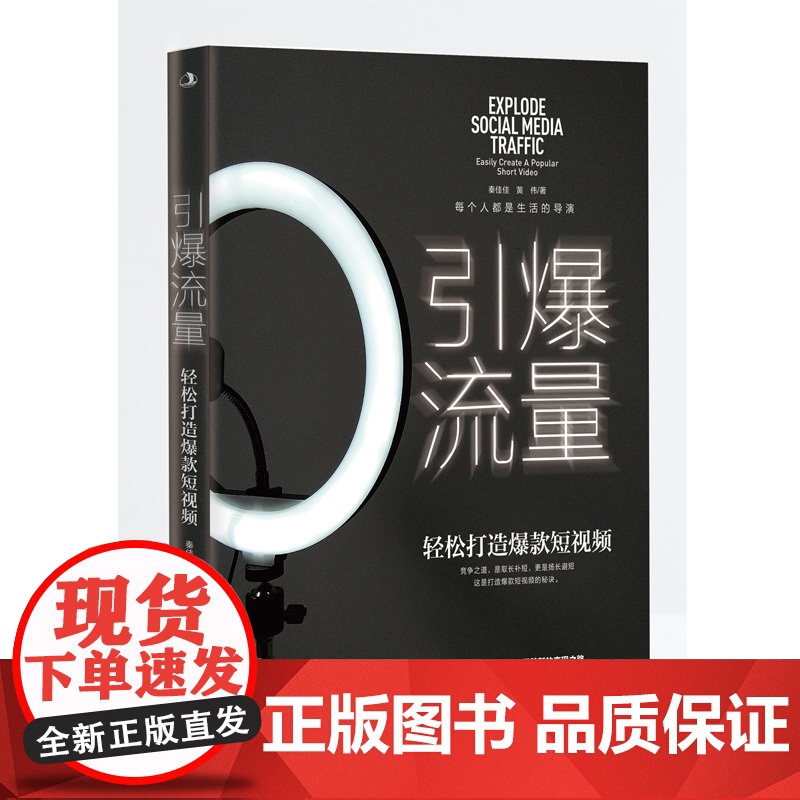引爆流量:轻松打造短视频(手把手短视频入门实用教程,