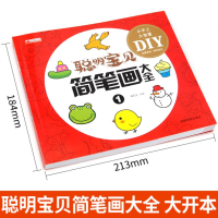 [M]聪明宝贝简笔画大全 1-9787555717775