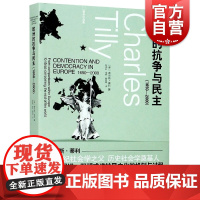 欧洲的抗争与民主1650-2000 21世纪社会学之父历史社会学奠基人查尔斯蒂利作品探寻促进阻碍或逆转民主化的机制与过程