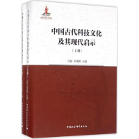音像中国古代科技文化及其现代启示汝信,李惠国 主编