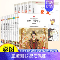 [全15册]中华上下五千年+史记 [正版]中华上下五千年全10册注音版原著三四五六年级中小学生彩绘本青少年5000历史书