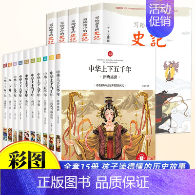 [全15册]中华上下五千年+史记 [正版]中华上下五千年全10册注音版原著三四五六年级中小学生彩绘本青少年5000历史书