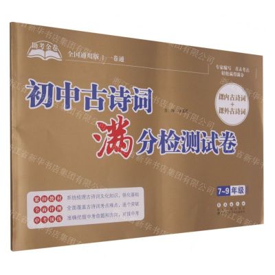 [N]初中古诗词满分检测试卷(7-9年级通用全国通用版)/助考金卷-9787544563390