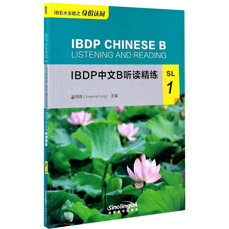 [M]IBDP中文B听读精练 SL 1-9787513819527