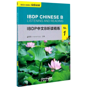 [M]IBDP中文B听读精练 SL 1-9787513819527