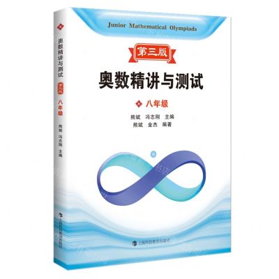 [N]奥数精讲与测试(8年级第3版)-9787542880352