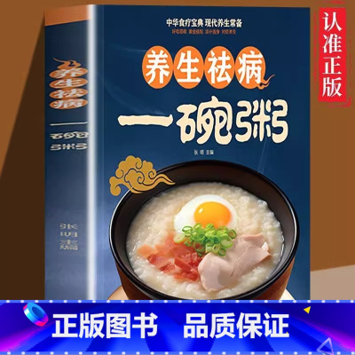 [食疗宝典]养生祛病一碗粥 [正版]养生祛病一碗粥中华食疗宝典现代养生常备健康养生补气养血五谷杂粮四季养生营养粥食谱大全