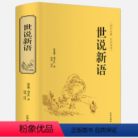 [正版]精装版世说新语 文言文注释注解全本译文/生僻字疑难字注音刘义庆国学世界名著学生版初中生高中历史古文阅读书籍