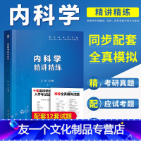 [友一个正版]内科学习题集第9版精讲精练中医西医神经口腔肾临床医学书籍第九版学习指导与习题集速记笔记十三五全真模拟考研