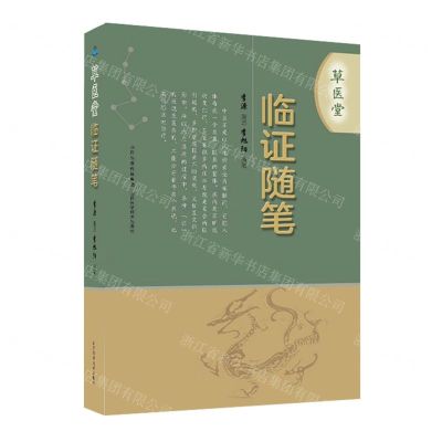 [N]草医堂临证随笔-9787537762861