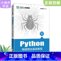 [正版]二手Python网络爬虫基础教程 黑马程序员 人民邮电出版社