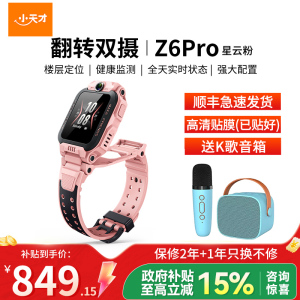 小天才儿童电话手表Z6Pro星云粉 防水GPS定位智能手表 学生儿童移动联通电信4G视频拍照前后双摄手表手机男女孩