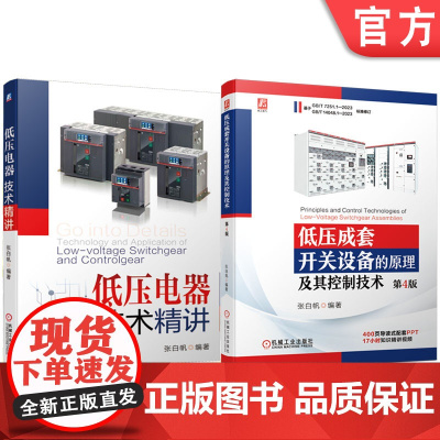 套装 正版 低压设备技术理论知识 共2册 低压成套开关设备的原理及其控制技术 第4版+低压电器技术精讲 张白帆
