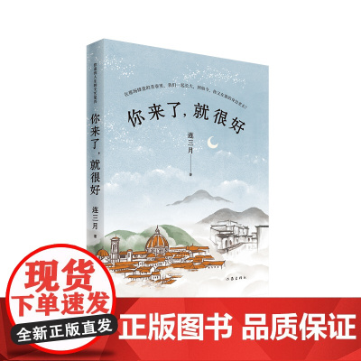 你来了,就很好(你是我人生的文艺复兴) 作家出版社 正版书籍