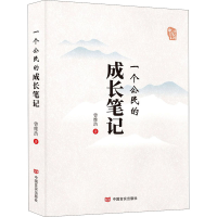 醉染图书一个公民的成长笔记9787517136804
