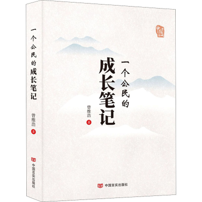 醉染图书一个公民的成长笔记9787517136804