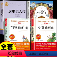 [全套4册]三四年级阅读书目 [正版]全套4册 小英雄雨来管桦 下次开船港 居里夫人 传孙悟空在我们村里 小学生三四年级