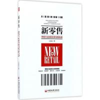 正版新书]新零售王先庆 著 著9787513647342